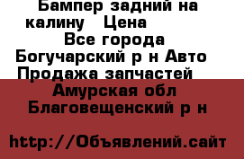 Бампер задний на калину › Цена ­ 2 500 - Все города, Богучарский р-н Авто » Продажа запчастей   . Амурская обл.,Благовещенский р-н